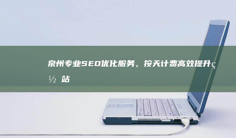 泉州专业SEO优化服务，按天计费高效提升网站排名